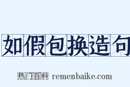 如假包换造句是什么意思的图片